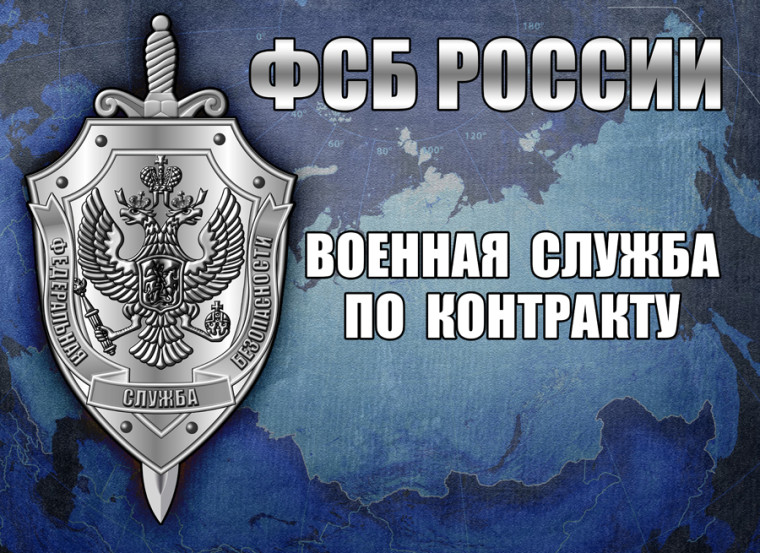 Пограничное управление ФСБ России по Республике Карелия проводит отбор граждан для поступления на военную службу по контракту.