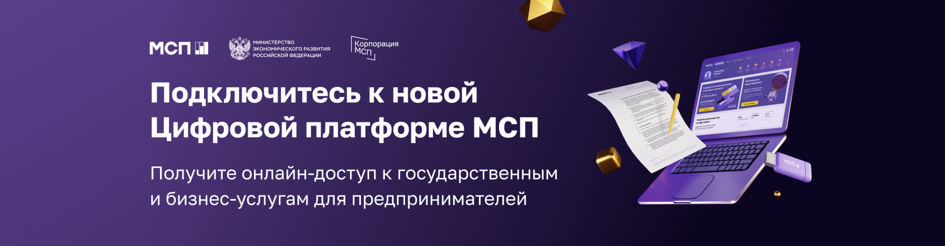 Цифровая платформа МСП.