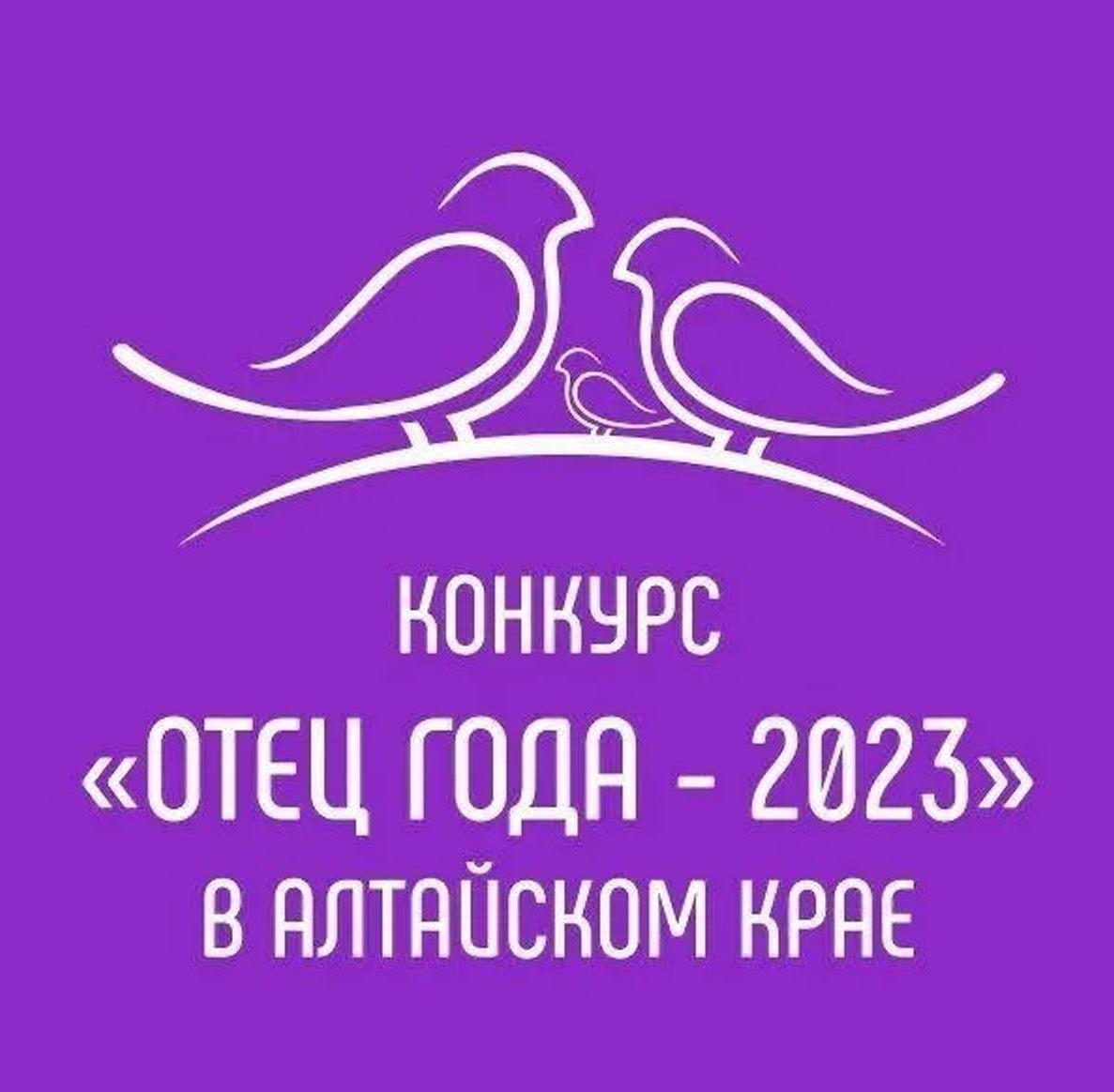 В Алтайском крае пройдет конкурс «Отец года - 2023».
