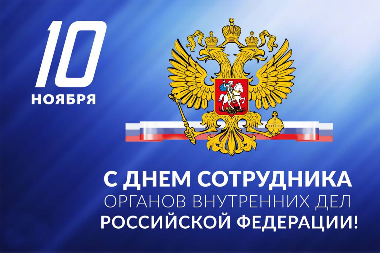 10 ноября отмечается День сотрудника органов внутренних дел Российской Федерации.