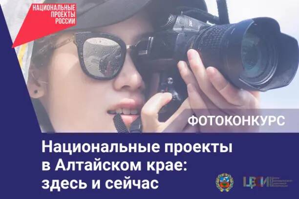 Объявлен краевой фотоконкурс «Национальные проекты в Алтайском крае: здесь и сейчас».