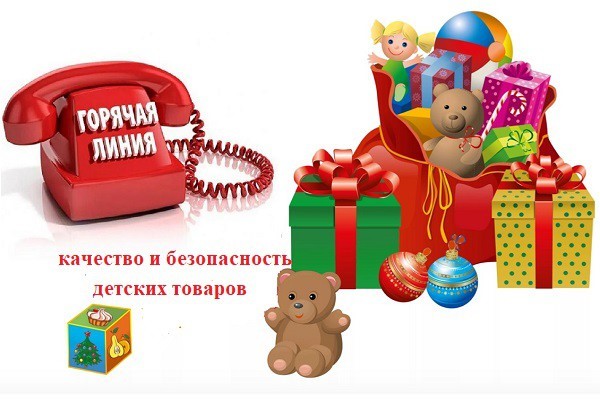 «Горячая линия» по вопросам качества и безопасности детских товаров, выборе новогодних подарков.