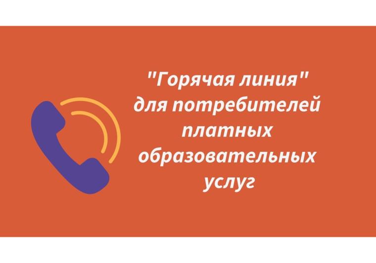 В период с 08 июля по 19 июля 2024 г. проводится «горячая линия» по вопросам защиты прав потребителей при оказании платных образовательных услуг.