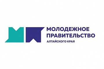 Прием заявок на конкурс по формированию Молодежного правительства Алтайского края в 2024 году.