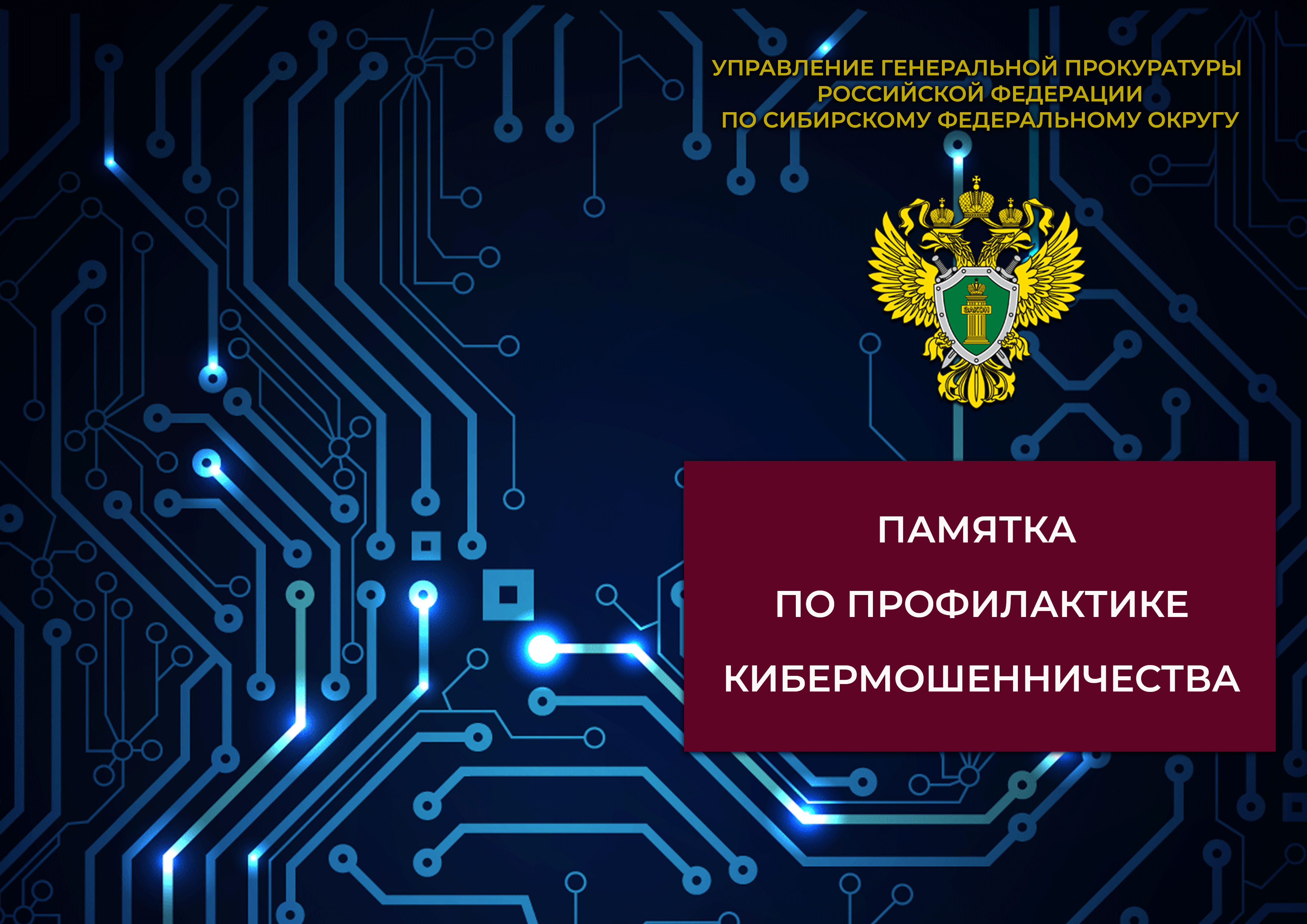 Информационно-разъяснительная работа по противодействию IТ- преступности.