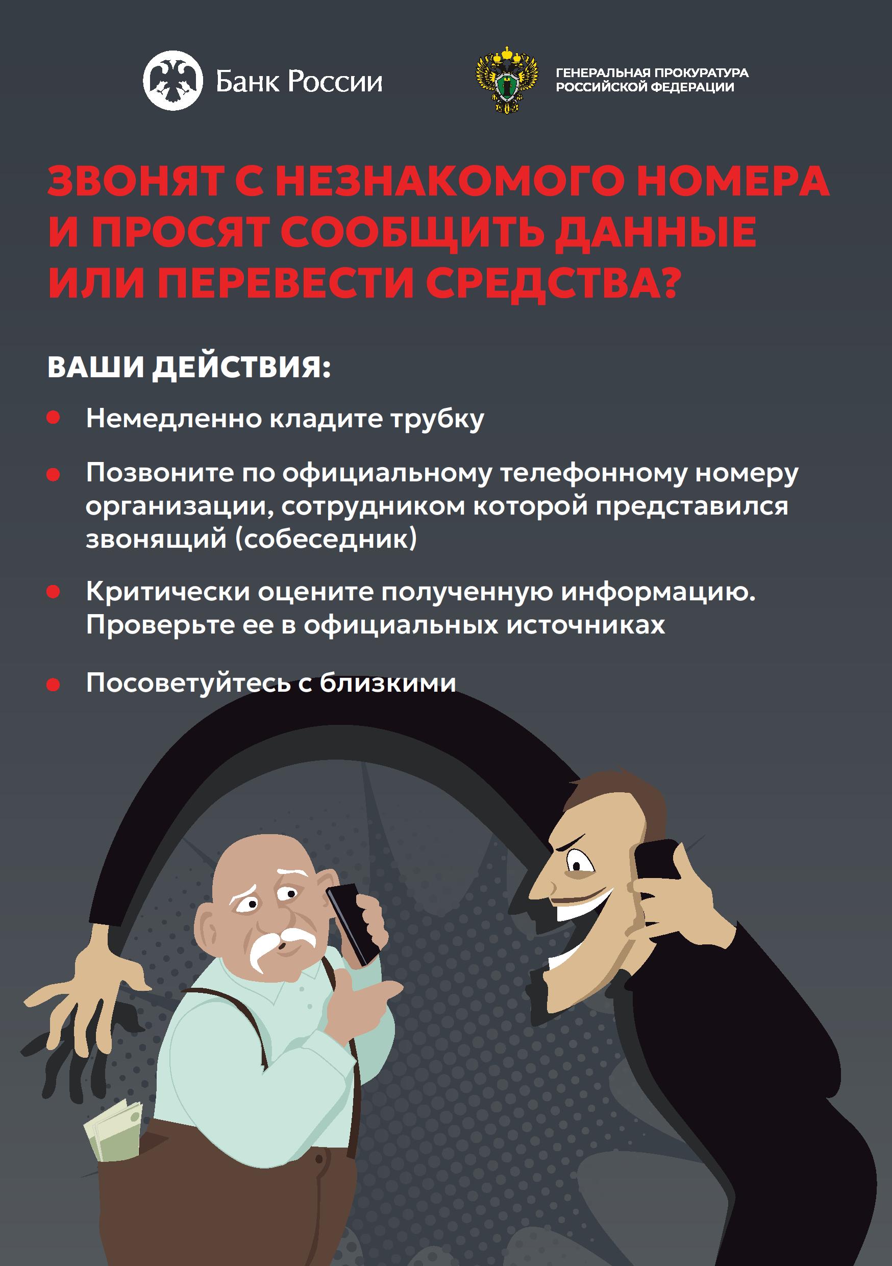 В целях повышения уровня информированности населения о действиях лиц, вводящих в заблуждение в целях хищения денежных средств, Генеральной прокуратурой Российской Федерации совместно с Банком России разработаны цифровые памятки.