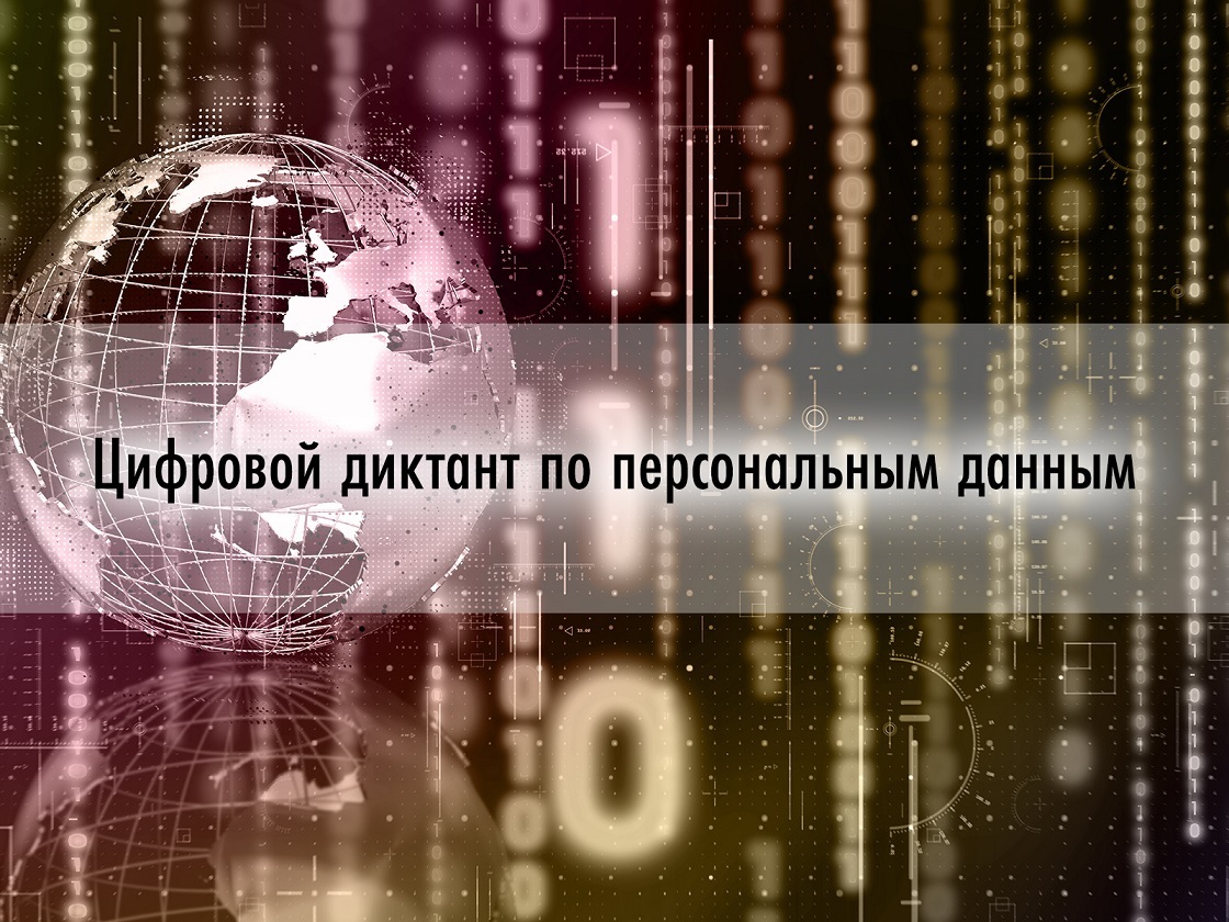 Проведение II Всероссийского цифрового диктанта по персональным данным.