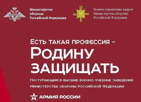 Военный комиссариат продолжает набор граждан для поступления в образовательные организации Министерства обороны Российской Федерации.