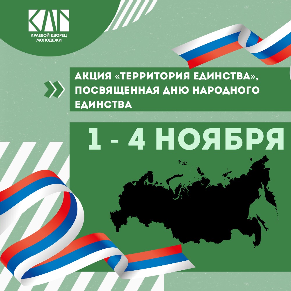 Стань участником акции «Территория единства», посвященной Дню народного единства!.