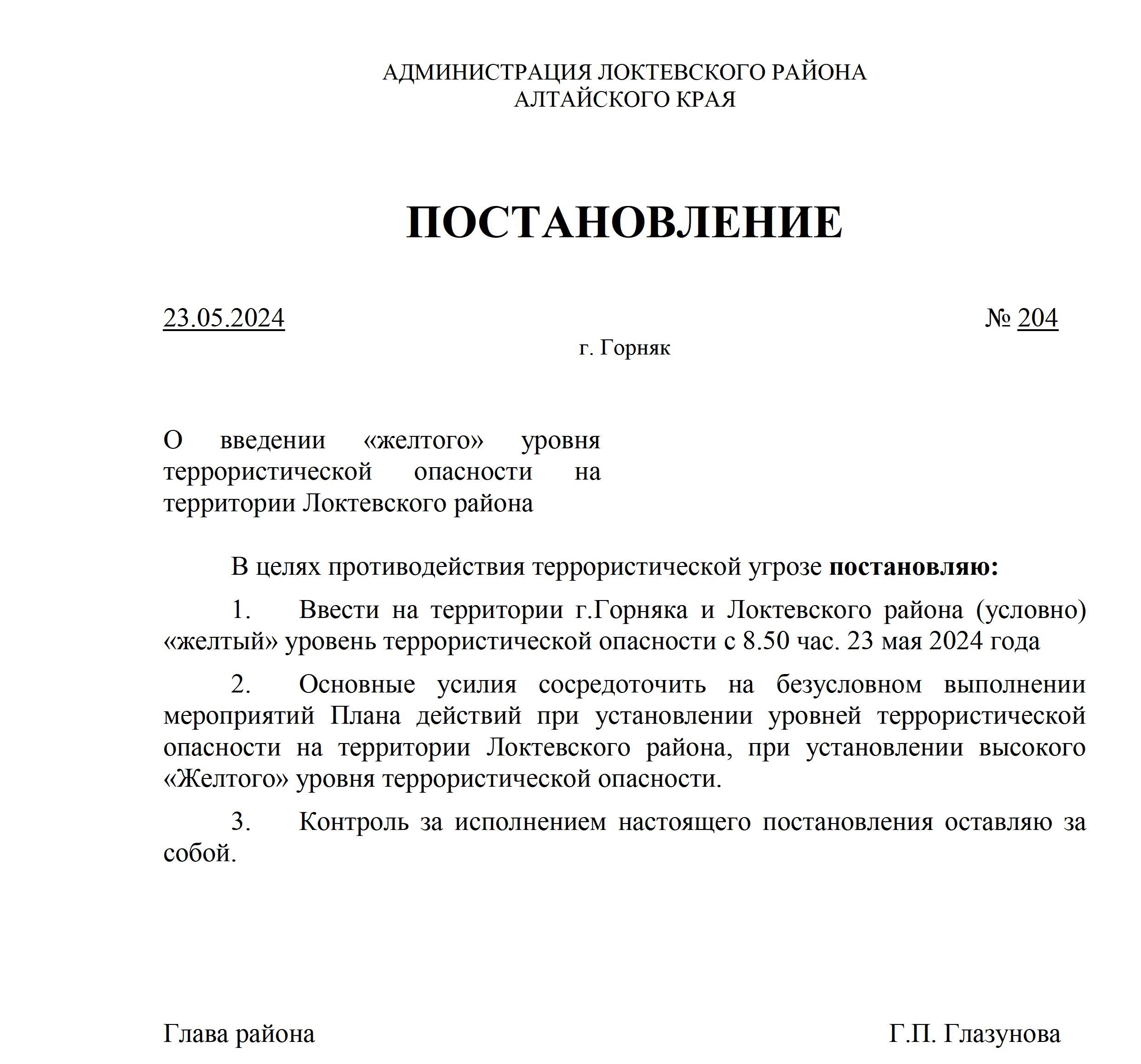 Постановление от 23.05.2024 №204 &quot;О введении «желтого» уровня террористической опасности на территории Локтевского района&quot;.