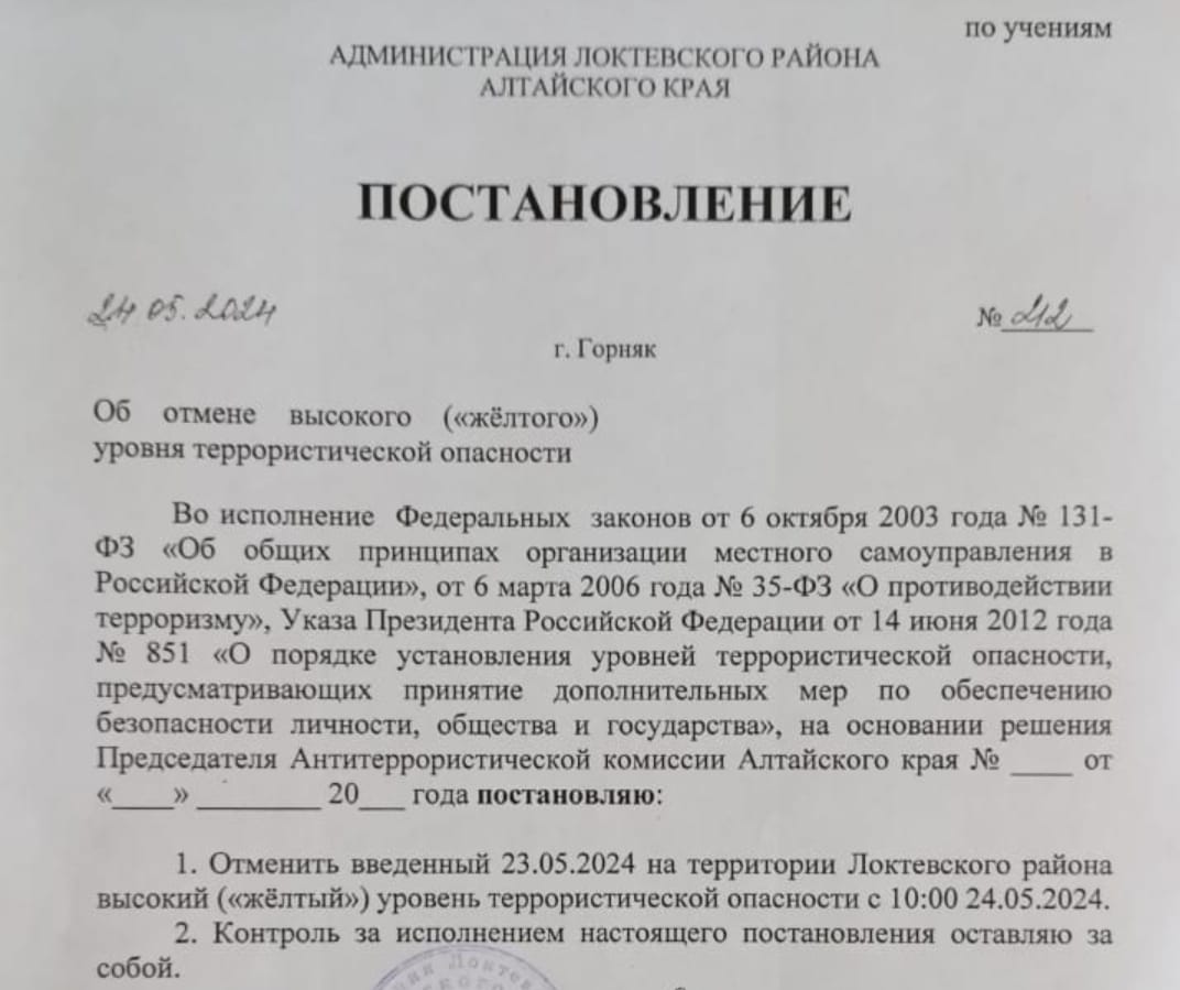 Постановление №212 от 24.05.2024 года &quot;Об отмене высокого (&quot;желтого&quot;) уровня террористической опасности&quot;.