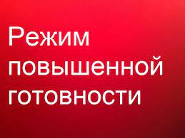 О готовности сил Локтевского звена ТП РСЧС в режиме «Повышенная готовность».