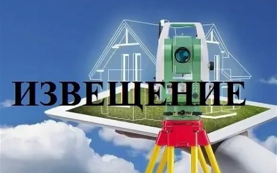 ИЗВЕЩЕНИЕ О ПРОВЕДЕНИИ ЗАСЕДАНИЙ СОГЛАСИТЕЛЬНОЙ КОМИССИИ ПО ВОПРОСУ СОГЛАСОВАНИЯ МЕСТОПОЛОЖЕНИЯ ГРАНИЦ ЗЕМЕЛЬНЫХ УЧАСТКОВ ПРИ ВЫПОЛНЕНИИ КОМПЛЕКСНЫХ КАДАСТРОВЫХ РАБОТ.