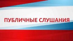 Публичные слушания по проекту бюджета Локтевского района Алтайского края на 2026 год и на плановый период 2027 и 2028 годов.