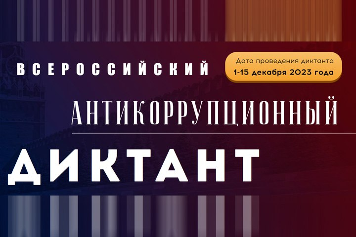 С 1 по 15 декабря 2023 года будет проводиться IV Всероссийский антикоррупционный диктант.