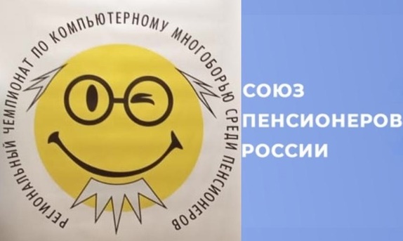 Региональный Чемпионат по компьютерному многоборью среди пенсионеров Алтайского края.