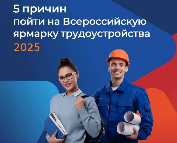 5 причин пойти на Всероссийскую ярмарку трудоустройства 2025.
