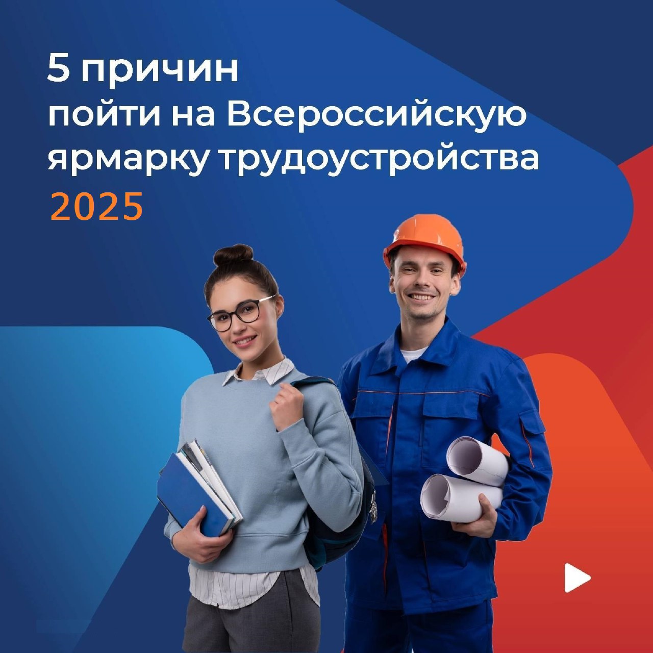 5 причин пойти на Всероссийскую ярмарку трудоустройства 2025.