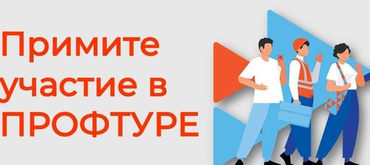 Профориентационный проект для молодежи «ПрофТур».