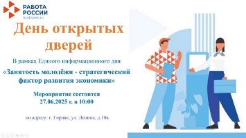 День открытых дверей службы занятости.
