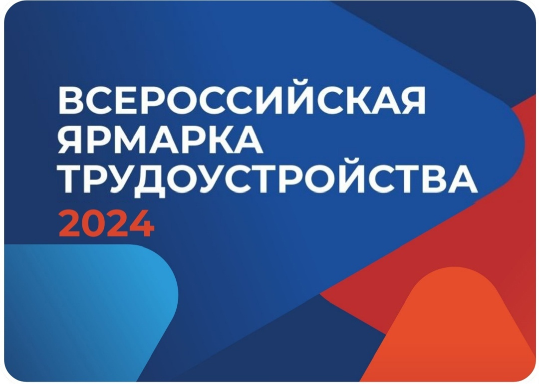 28 июня 2024 года - старт федерального этапа Всероссийской ярмарки трудоустройства..