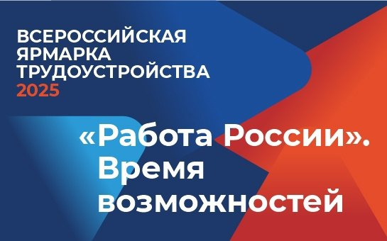 ‼Совсем скоро состоится Федеральный этап Всероссийской ярмарки трудоустройства "Работа России. Время возможностей".