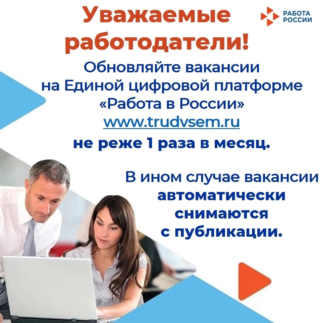 Уважаемые работодатели! Обновляйте вакансии на платформе &amp;quot;Работа в России&amp;quot;.