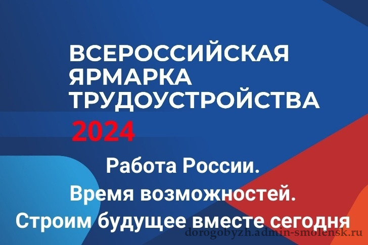 Всероссийская ярмарка трудоустройства.Работа России. Время возможностей.