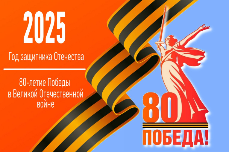 Мероприятия по подготовке и проведению празднования 80-й годовщины Победы в Великой Отечественной войне.