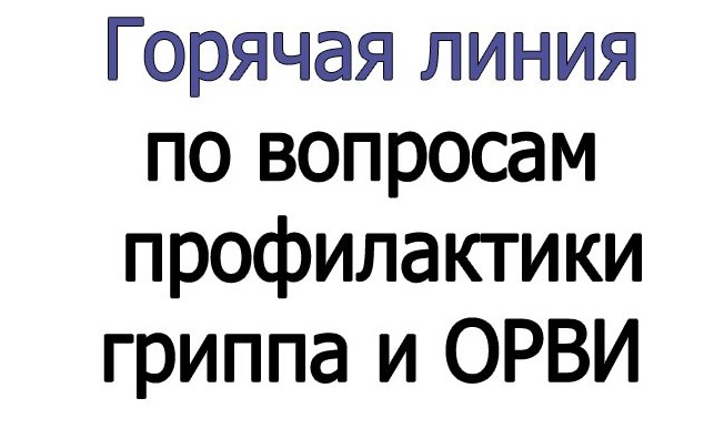 О проведении «горячей линии» по вопросам профилактики гриппа и ОРВИ с 02.10.2023 по 13.10.2023.