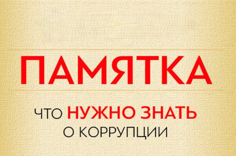 «Что нужно знать о коррупции». «Что нужно знать о коррупции».